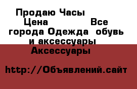 Продаю Часы Tissot › Цена ­ 18 000 - Все города Одежда, обувь и аксессуары » Аксессуары   